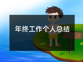 年終工作個(gè)人總結(jié)