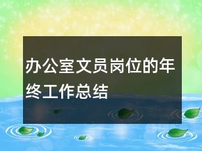 辦公室文員崗位的年終工作總結(jié)