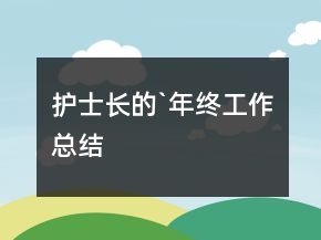 護士長的`年終工作總結(jié)