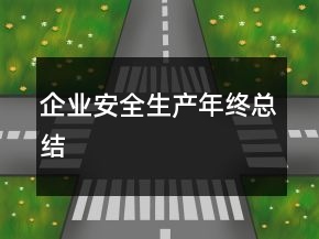 企業(yè)安全生產(chǎn)年終總結(jié)