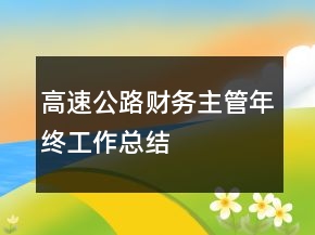 高速公路財務主管年終工作總結