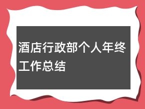 酒店行政部個人年終工作總結(jié)