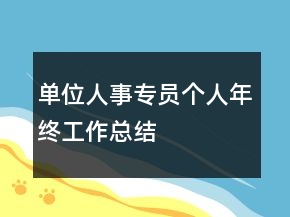 單位人事專員個人年終工作總結(jié)