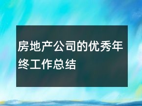 房地產(chǎn)公司的優(yōu)秀年終工作總結(jié)