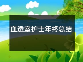血透室護士年終總結(jié)