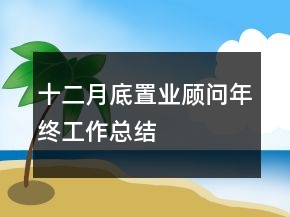 十二月底置業(yè)顧問(wèn)年終工作總結(jié)
