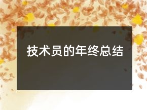 技術員的年終總結