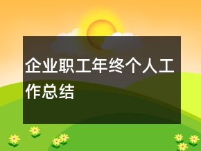 企業(yè)職工年終個人工作總結(jié)