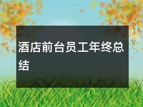 酒店前臺(tái)員工年終總結(jié)