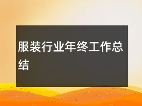 服裝行業(yè)年終工作總結(jié)