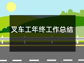 叉車工年終工作總結(jié)