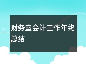 財務(wù)室會計工作年終總結(jié)