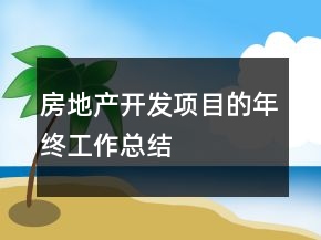 房地產開發(fā)項目的年終工作總結