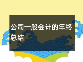 公司一般會計(jì)的年終總結(jié)