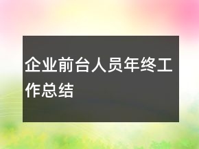 企業(yè)前臺人員年終工作總結(jié)