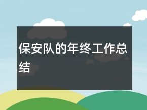 保安隊的年終工作總結(jié)