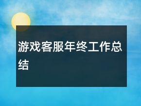 游戲客服年終工作總結(jié)