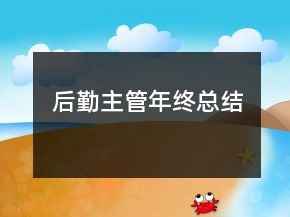 后勤主管年終總結(jié)