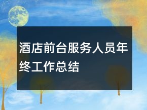 酒店前臺(tái)服務(wù)人員年終工作總結(jié)