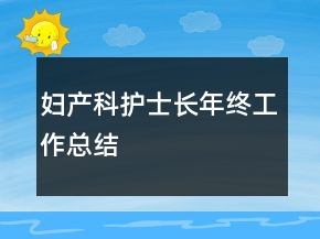 婦產(chǎn)科護士長年終工作總結(jié)