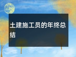 土建施工員的年終總結