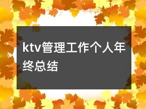 ktv管理工作個(gè)人年終總結(jié)