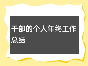 干部的個人年終工作總結