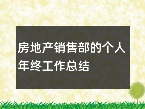 房地產(chǎn)銷(xiāo)售部的個(gè)人年終工作總結(jié)