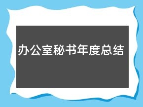 辦公室秘書年度總結(jié)