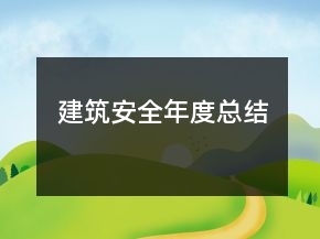 建筑安全年度總結