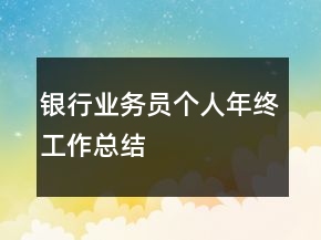 銀行業(yè)務(wù)員個(gè)人年終工作總結(jié)