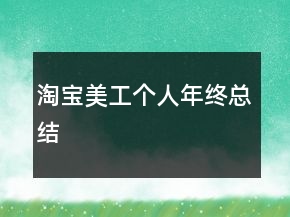 淘寶美工個人年終總結(jié)