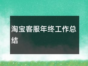 淘寶客服年終工作總結(jié)