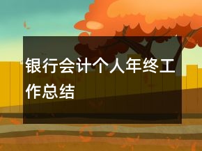 銀行會計(jì)個(gè)人年終工作總結(jié)