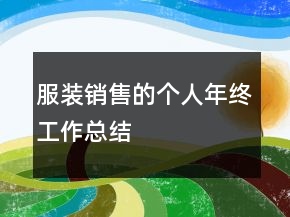 服裝銷售的個(gè)人年終工作總結(jié)