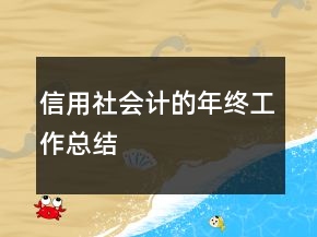 信用社會(huì)計(jì)的年終工作總結(jié)