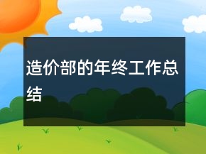 造價部的年終工作總結(jié)