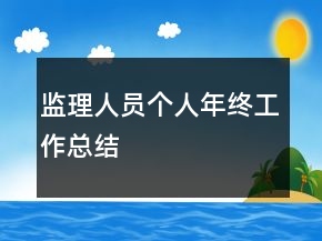 監(jiān)理人員個人年終工作總結(jié)