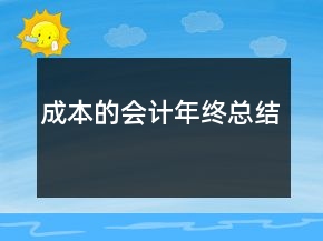 成本的會(huì)計(jì)年終總結(jié)