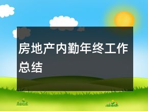 房地產(chǎn)內(nèi)勤年終工作總結(jié)