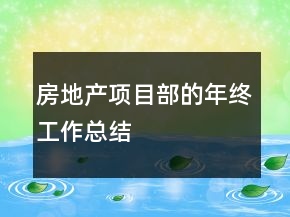 房地產(chǎn)項(xiàng)目部的年終工作總結(jié)