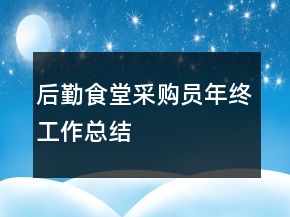 后勤食堂采購員年終工作總結