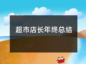超市店長年終總結(jié)