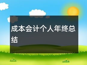 成本會(huì)計(jì)個(gè)人年終總結(jié)