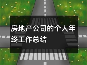 房地產(chǎn)公司的個(gè)人年終工作總結(jié)