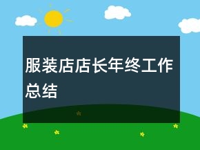 服裝店店長年終工作總結(jié)