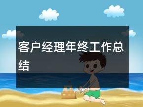客戶經(jīng)理年終工作總結