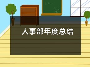 人事部年度總結