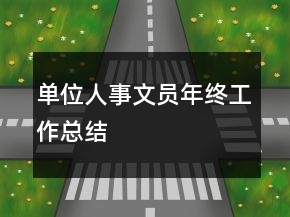 單位人事文員年終工作總結(jié)
