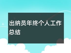 出納員年終個(gè)人工作總結(jié)